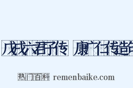 戊戌六君子传·康广仁传造句是什么意思的图片